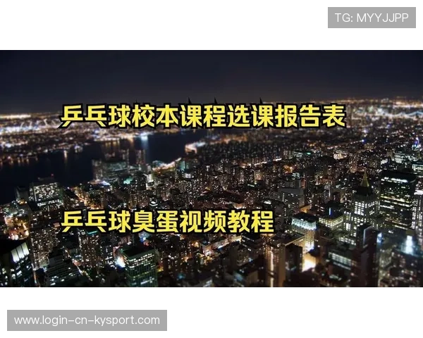 乒乓球俱乐部推动青少年技术教材与教学资源共享，乒乓球校本课程开发方案